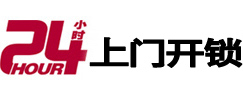 汕尾24小时锁行
